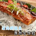 【原肉合作社】蒲燒鱘龍魚