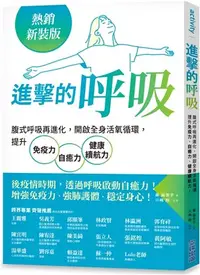 在飛比找三民網路書店優惠-進擊的呼吸：腹式呼吸再進化，開啟全身活氧循環，提升免疫力、自