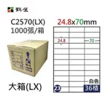 【鶴屋】A4電腦標籤 24.8X70MM 直角 36格 1000張入 / 箱 C2570(LX)