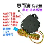 原廠 惠而浦 洗衣機 排水 馬達 AWI-7888 AWI-1388 AWI-1388W AWI-1588R 排水馬達