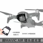 適用于DJI大疆御MAVIC AIR保護蓋云臺鏡頭遮陽板遮光罩防眩光無人