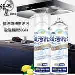 排油煙機重油污泡泡慕斯500ML【緣屋百貨】天天出貨 慕斯 油汙清潔 重油汙慕斯 泡泡清潔劑 清潔用品 去汙慕斯 去油汙