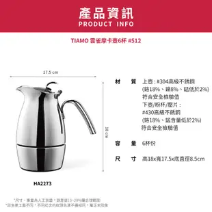 【TIAMO】雲雀摩卡壺#512/HA2273(6杯/不銹鋼色) | Tiamo品牌旗艦館