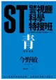 ST警視廳科學特搜班：青色調查檔案