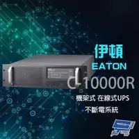 在飛比找森森購物網優惠-Eaton 伊頓 飛瑞 C-10000R 機架型 在線式 2