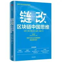 在飛比找露天拍賣優惠-【書呆子】鏈改(區塊鏈中國思維) 9787521734263