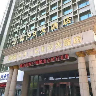 南昌温馨99CEO大飯店Wenxin 99 CEO Hotel