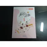 【鑽石城二手書】國中 108課綱 綜合活動 1 一上 1上 家政篇 教師手冊 翰林31 111/08 教師甄試