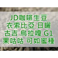 在飛比找蝦皮購物優惠-衣索比亞 日曬 古吉 烏拉嘎 果咕咕 可如蜜種 G1 202