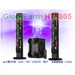 【通好影音】GLORYEARTH 2.1聲道藍牙音響喇叭 HT8805 亞瑟王 光纖同軸,USB/SD,FM,全功能遙控