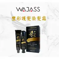 在飛比找蝦皮商城精選優惠-仆匯氏 Wajass 威傑士 豐彩護髮染髮霜 白髮染 染髮 