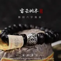 在飛比找蝦皮商城精選優惠-【精品好物】桃木雷擊木手串貔貅手鏈男首飾品盤玩佛珠念珠六字真