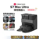 ROBOROCK掃地機器人S7 MAX ULTRA(自動補水、自動清洗拖布、障礙物閃避、5500PA超強吸力)