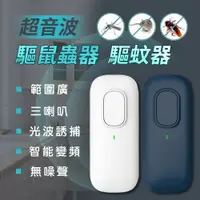 在飛比找鮮拾優惠-【ULIKE】超音波驅鼠蟲器 驅蚊器 驅蟲器 驅鼠器 捕鼠器