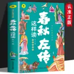 【正版書籍】 春秋左傳這樣讀 原著原文註釋譯文 小學生經典國學歷史書籍