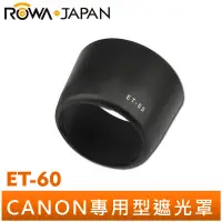 在飛比找蝦皮商城優惠-【ROWA 樂華】專用型遮光罩 ET-60 適用 CANON