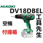 含稅 DV18DBEL 空機+提箱【工具先生】日立 HIKOKI 日立 18V 鋰電 無刷震動 調扭力 起子