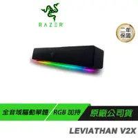 在飛比找誠品線上優惠-Razer 雷蛇 LEVIATHAN V2X 利維坦巨獸 喇