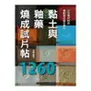 黏土與釉藥燒成試片帖1260