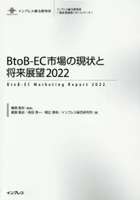 在飛比找誠品線上優惠-BtoB-EC市場の現状と将来展望 2022 インプレス総合