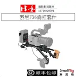 SMALLRIG斯莫格索尼FX6肩扛套件快裝底座肩墊支架相機配件3459