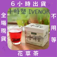 在飛比找蝦皮購物優惠-【十時塑 IVENOR】時時塑 漢方 花草茶 廖家儀代言 台