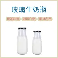 在飛比找蝦皮購物優惠-牛奶瓶 玻璃瓶 玻璃罐 果汁瓶 飲料瓶 寬口瓶 牛奶罐 水瓶