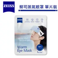 在飛比找蝦皮商城優惠-蔡司 ZEISS 蒸氣眼罩【單片裝】蒸汽 眼罩 蒸汽眼罩 眼