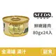 【惜時 SEEDS】GOLDEN SOUP金湯愛貓湯罐80克【鮮嫩雞肉】(24入)(貓副食餐罐)(整箱罐罐)