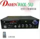 DAYEN 家庭劇院影音小型擴大機 AVX-5U 環繞多媒體擴大機 SD/USB