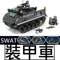 在飛比找Yahoo!奇摩拍賣優惠-樂積木【當日出貨】第三方 SWAT 裝甲車 非樂高LEGO相