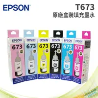 在飛比找PChome24h購物優惠-EPSON T673 六色一組 原廠墨水