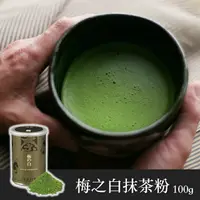 在飛比找樂天市場購物網優惠-【辻利茶舗】梅之白抹茶粉100g ~日本No.1百年抹茶品牌