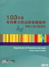 在飛比找三民網路書店優惠-103年度性別暴力防治與保護服務博碩士論文甄選集