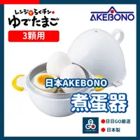 在飛比找蝦皮購物優惠-(日本製 AKEBONO)煮蛋器 蒸蛋器 煮蛋機 RE-27