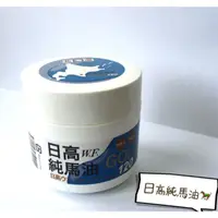 在飛比找蝦皮購物優惠-日本原裝 北海道GOLD日高純馬油 日高馬油 120ml 買