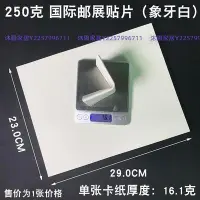 在飛比找Yahoo!奇摩拍賣優惠-【熱賣精選】郵展貼片29X23cm標準郵票貼片紙250克郵票