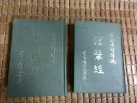 在飛比找Yahoo!奇摩拍賣優惠-不二書店 涅槃經 悟慈法師譯述 第二+第四冊合售 精裝