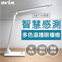 在飛比找樂天市場購物網優惠-Avin 智慧感測多色溫LED護眼檯燈 北歐風 極簡設計 觸