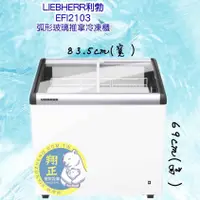 在飛比找蝦皮購物優惠-【聊聊運費】LIEBHERR利勃(冷凍櫃)~EFI2153「