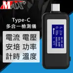 MAX+ TYPE-C多功能電流電壓功率測試儀檢測器 黑