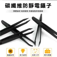 在飛比找momo購物網優惠-【工具達人】碳纖維防靜電鑷子 防靜電夾子 電子維修套裝 防靜