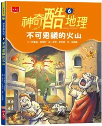 在飛比找PChome24h購物優惠-神奇酷地理6：不可思議的火山（2022新版）