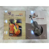在飛比找蝦皮購物優惠-【雅柏提琴】琴法 小提琴經典名曲 小提琴教本 卓著文化出版社