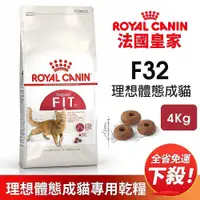 在飛比找蝦皮商城精選優惠-Royal Canin 法國皇家 F32 理想體態成貓專用乾
