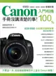 Canon入門相機100%手冊沒講清楚的事