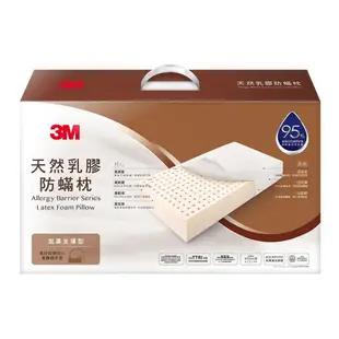 【3M】 防螨天然乳膠枕-(標準透氣型/工學助眠 型/加高支撐型) 一入 內附防螨枕套