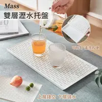 在飛比找PChome24h購物優惠-Mass 日式極簡瀝水托盤 茶具瀝水盤 碗筷瀝水托盤 餐具瀝