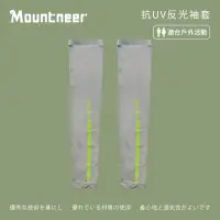 在飛比找momo購物網優惠-【Mountneer 山林】中性抗UV反光袖套-淺灰-11K