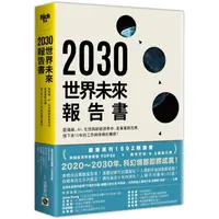 在飛比找金石堂優惠-2030年世界未來報告書：區塊鏈、AI、生技革命、新能源的巨